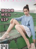 MSLASS梦丝女神 2019-11-10 Vol.066 林可儿 理工女神(62)