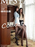 MFStar模范学院 2020-07-16 Vol.348 模特合集(40)